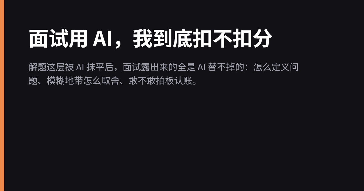 面试用 AI，我到底扣不扣分