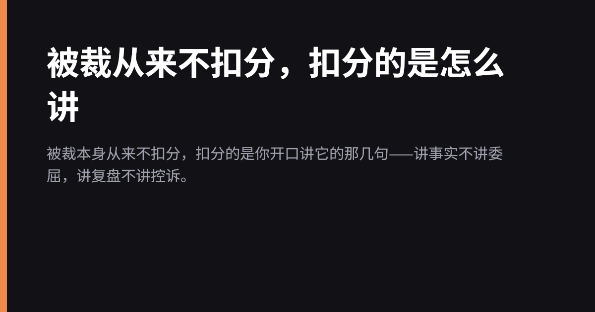 被裁从来不扣分，扣分的是怎么讲