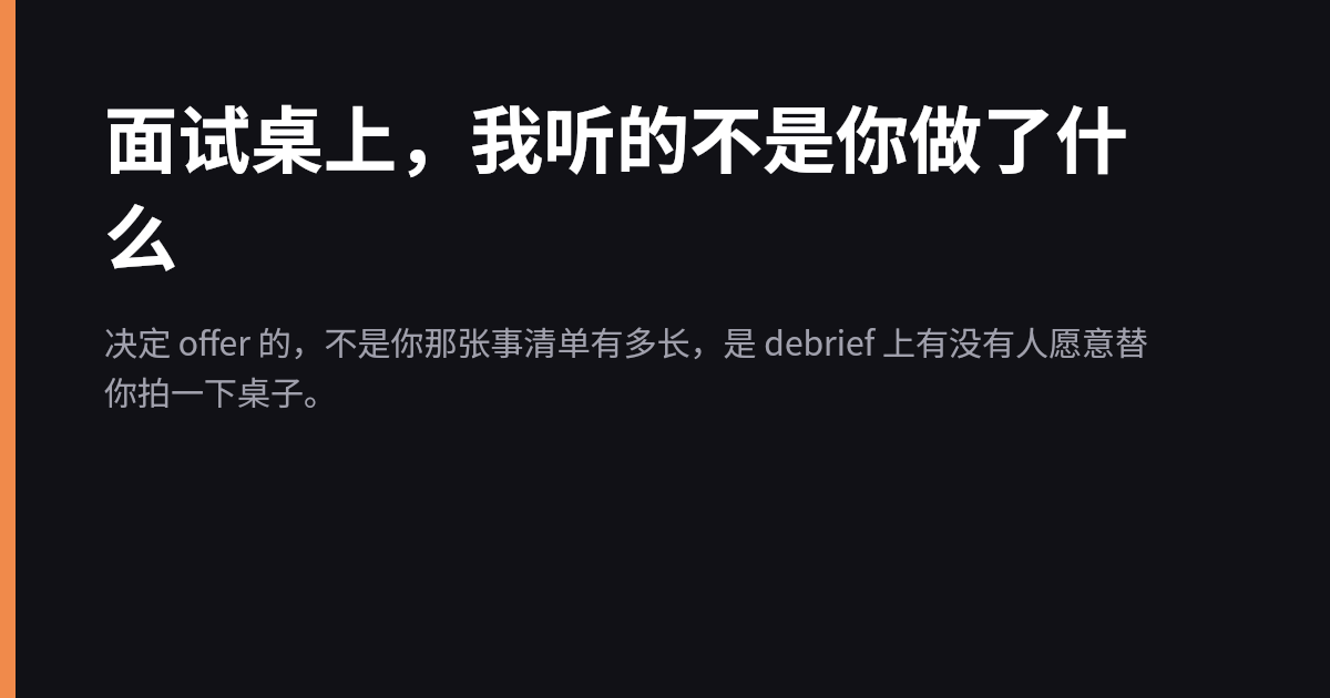 面试桌上，我听的不是你做了什么