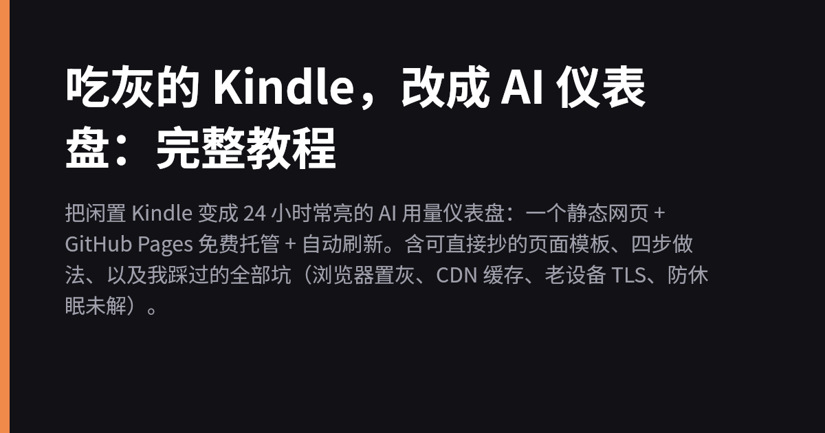 吃灰的 Kindle，改成 AI 仪表盘：完整教程